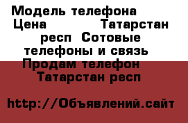 Samsung  j2 › Модель телефона ­ J2 › Цена ­ 4 000 - Татарстан респ. Сотовые телефоны и связь » Продам телефон   . Татарстан респ.